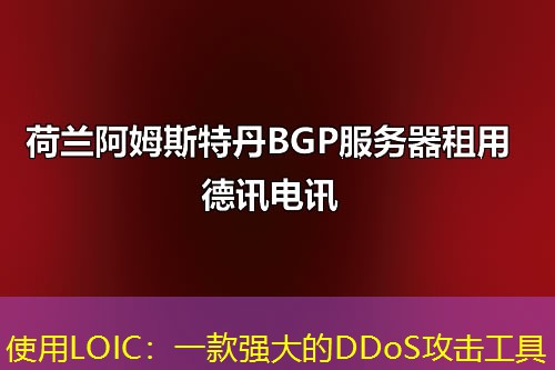 使用LOIC:一款强大的DDoS攻击工具 使用LOIC:一款强大的DDoS攻击工具