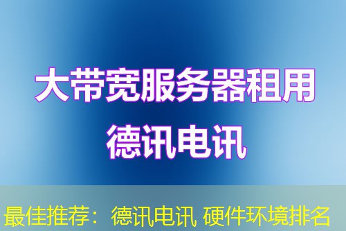 最佳推荐:IT云讯 硬件环境排名 最佳推荐:IT云讯 硬件环境排名