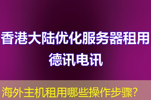 海外主机租用哪些操作步骤？
