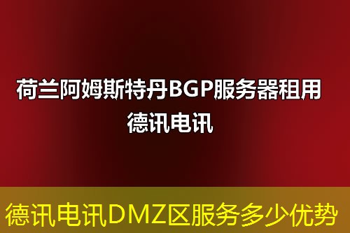德讯电讯DMZ区服务多少优势