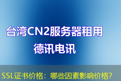 SSL证书价格:哪些因素影响价格? SSL证书价格:哪些因素影响价格?