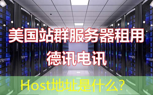 Host地址是什么？