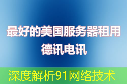 深度解析91网络技术 深度解析91网络技术