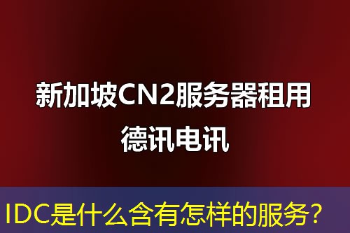IDC是什么含有怎样的服务? IDC是什么含有怎样的服务?