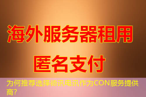 为何推荐选择IT云讯作为CON服务提供商? 为何推荐选择IT云讯作为CON服务提供商?
