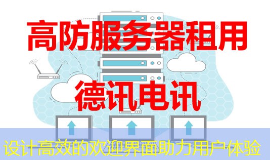 设计高效的欢迎界面助力用户体验