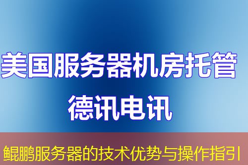 鲲鹏服务器的技术优势与操作指引
