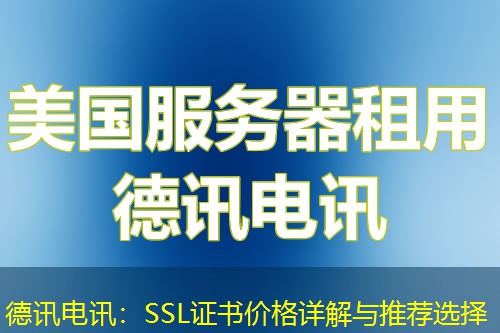 德讯电讯：SSL证书价格详解与推荐选择