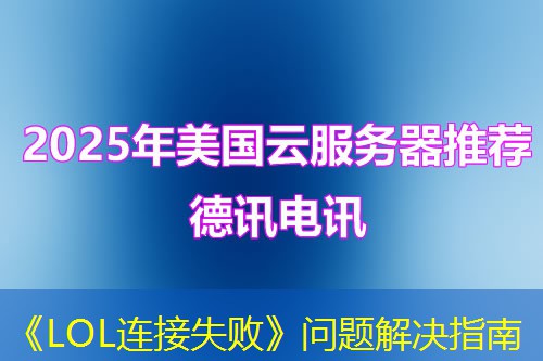 《LOL连接失败》问题解决指南