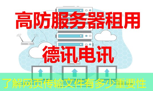 了解网页传输文件有多少重要性