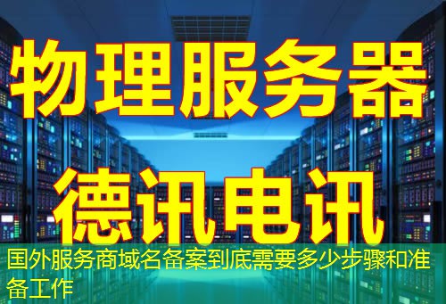 国外服务商域名备案到底需要多少步骤和准备工作 国外服务商域名备案到底需要多少步骤和准备工作