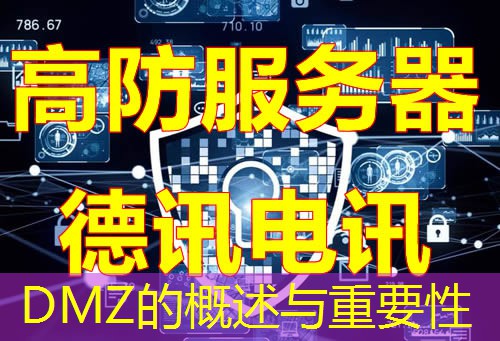 DMZ的概述与重要性 DMZ的概述与重要性