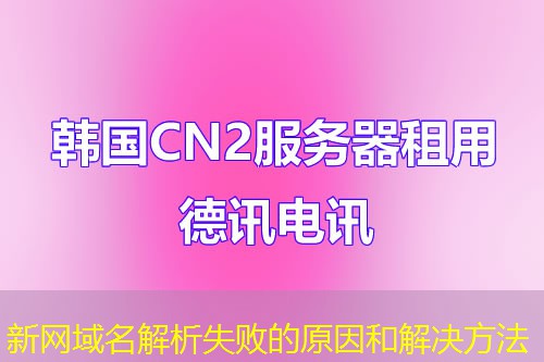 新网域名解析失败的原因和解决方法 新网域名解析失败的原因和解决方法