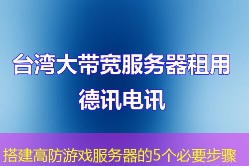 搭建高防游戏服务器的5个必要步骤