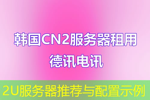 2U服务器推荐与配置示例