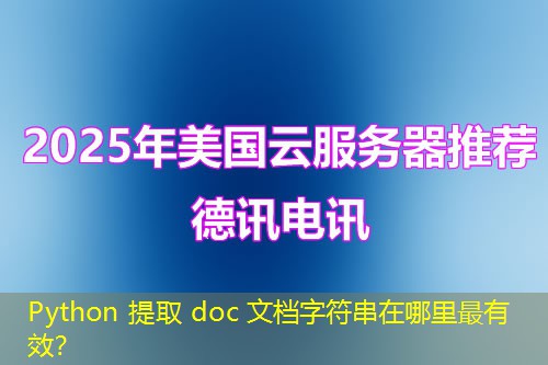 Python 提取 doc 文档字符串在哪里最有效? Python 提取 doc 文档字符串在哪里最有效?