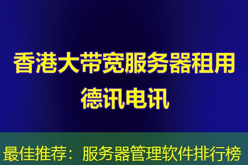 最佳推荐：服务器管理软件排行榜