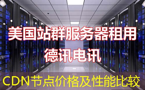 CDN节点价格及性能比较 CDN节点价格及性能比较