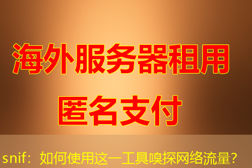 snif:如何使用这一工具嗅探网络流量? snif:如何使用这一工具嗅探网络流量?