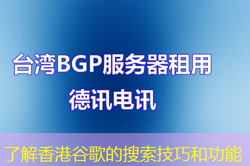 了解香港谷歌的搜索技巧和功能