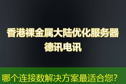 哪个连接数解决方案最适合您? 哪个连接数解决方案最适合您?