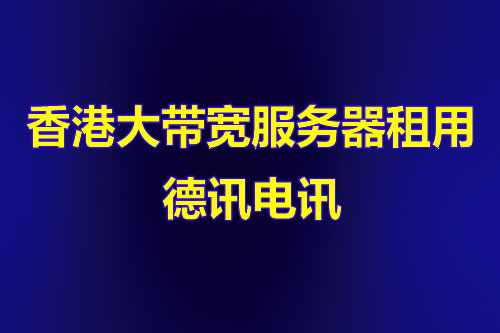 香港站群服务器