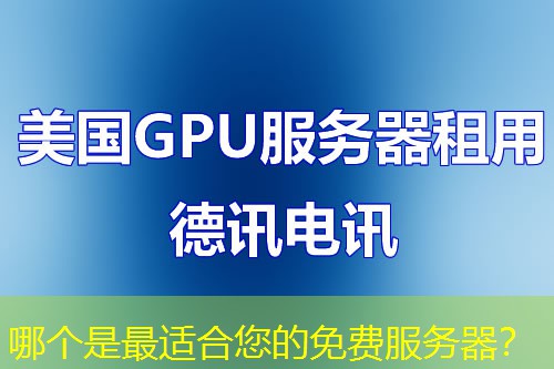 哪个是最适合您的免费服务器？