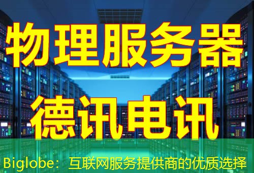 Biglobe:互联网服务提供商的优质选择 Biglobe:互联网服务提供商的优质选择