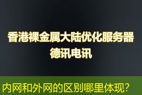内网和外网的区别哪里体现？