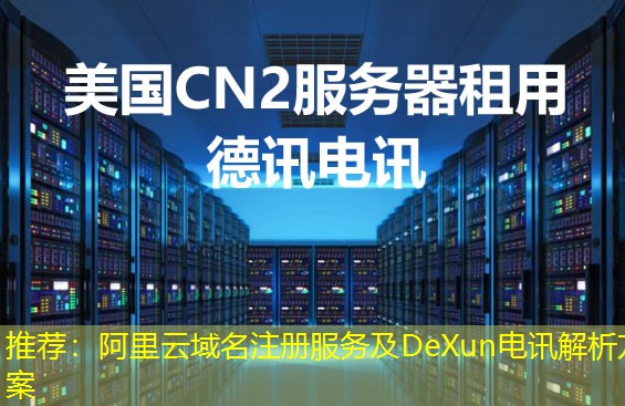 推荐：阿里云域名注册服务及DeXun电讯解析方案