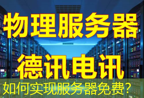 如何实现服务器免费？