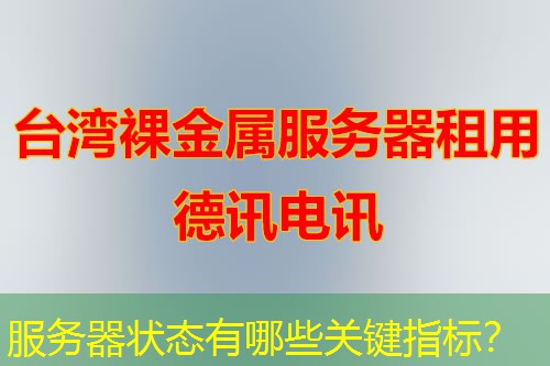 服务器状态有哪些关键指标？