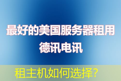 租主机如何选择? 租主机如何选择?