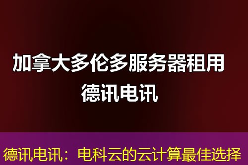 德讯电讯：电科云的云计算最佳选择