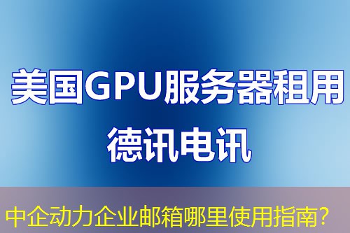 中企动力企业邮箱哪里使用指南？