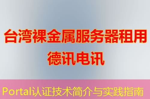 Portal认证技术简介与实践指南 Portal认证技术简介与实践指南