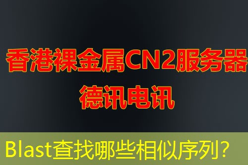 Blast查找哪些相似序列？