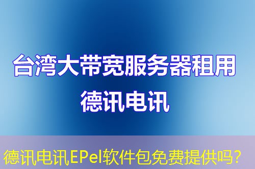 德讯电讯EPel软件包免费提供吗？