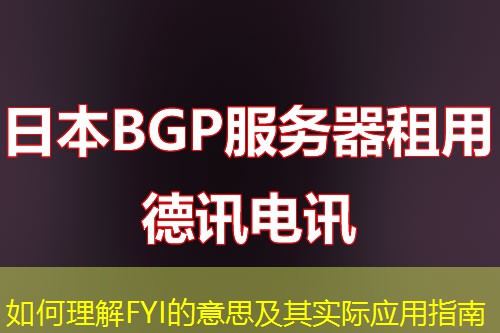 如何理解FYI的意思及其实际应用指南 如何理解FYI的意思及其实际应用指南