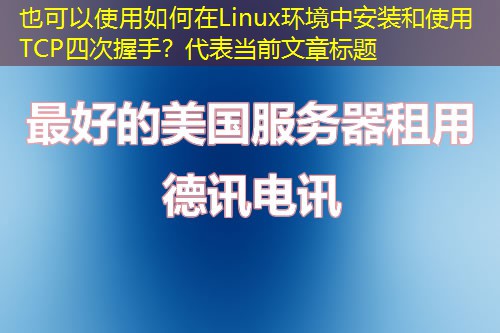 如何在Linux环境中安装和使用TCP四次握手? 如何在Linux环境中安装和使用TCP四次握手?