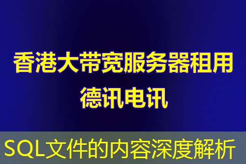 SQL文件的内容深度解析 SQL文件的内容深度解析