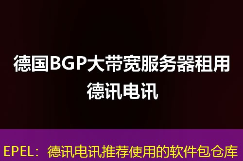 EPEL：德讯电讯推荐使用的软件包仓库