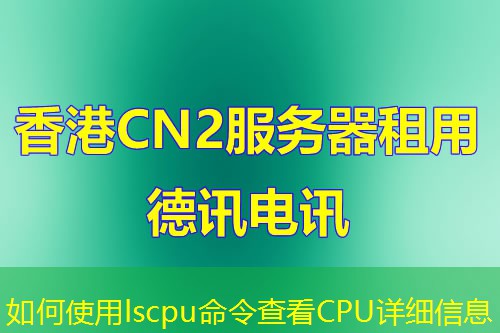 如何使用lscpu命令查看CPU详细信息