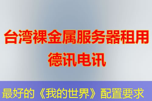 最好的《我的世界》配置要求