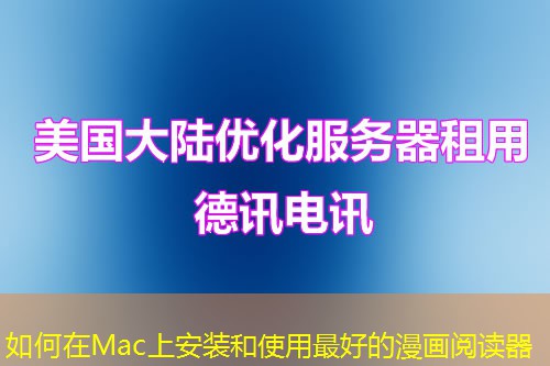 如何在Mac上安装和使用最好的漫画阅读器 如何在Mac上安装和使用最好的漫画阅读器