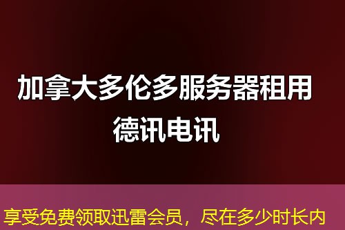 享受免费领取迅雷会员,尽在多少时长内 享受免费领取迅雷会员,尽在多少时长内