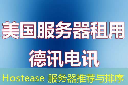 Hostease 服务器推荐与排序