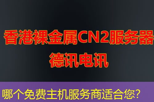 哪个免费主机服务商适合您? 哪个免费主机服务商适合您?