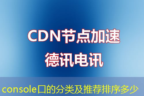 console口的分类及推荐排序多少 console口的分类及推荐排序多少