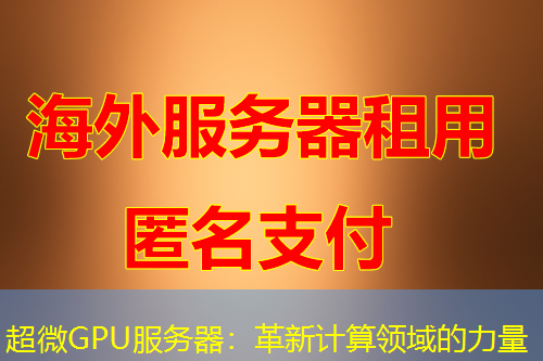 超微GPU服务器:革新计算领域的力量 超微GPU服务器:革新计算领域的力量